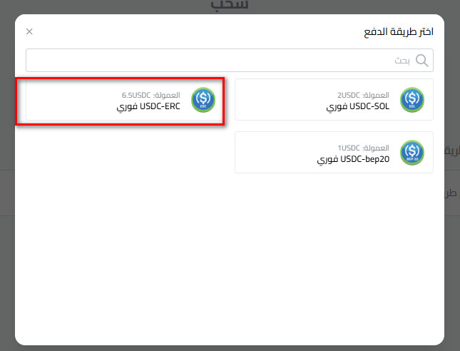 خطوات سحب عملة USDC إلى USDC-ERC20 