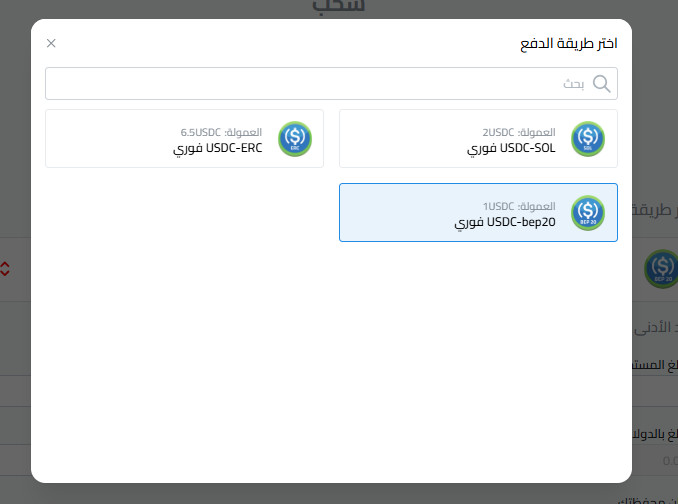 خطوات سحب عملة USDC إلى USDC-BEP20 من كذاواليت