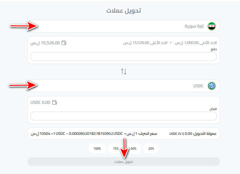 خطوات شراء USDC في سوريا