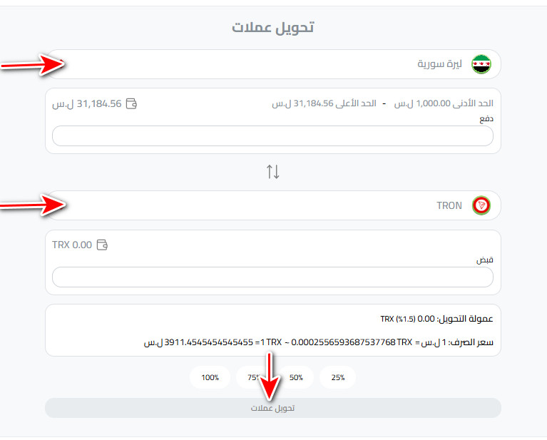 ما هي خطوات شراء ترون في سوريا بالتفصيل؟