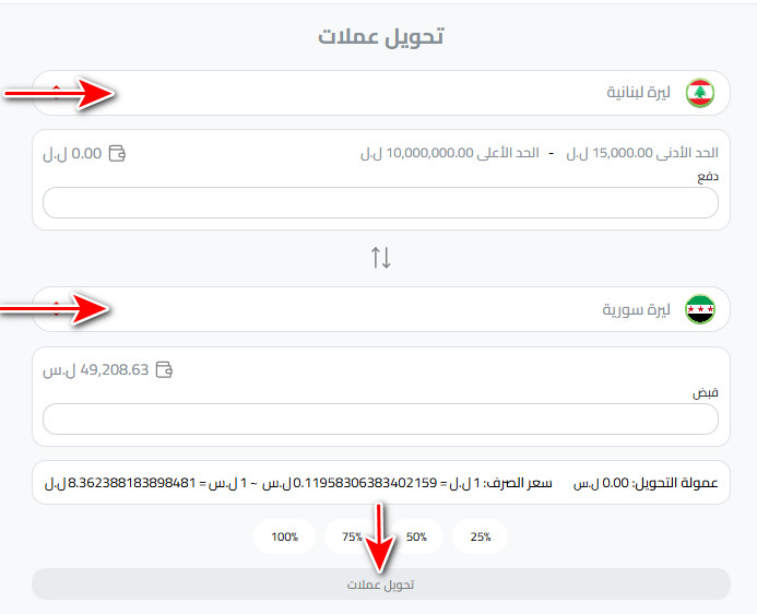 ما هي خطوات إرسال حوالة من لبنان إلى سوريا بالتفصيل