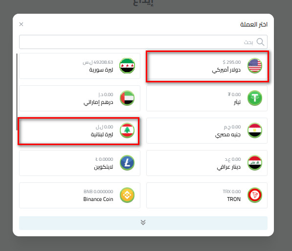 اختر العملة التي تريد إيداعها (إما الليرة اللبنانية أو الدولار الأمريكي)
