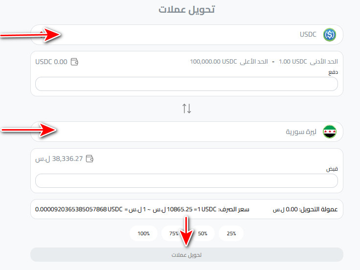 تحويل USDC إلى ليرة سورية