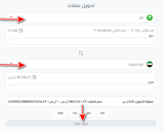 تحويل USDT إلى ليرة سورية
