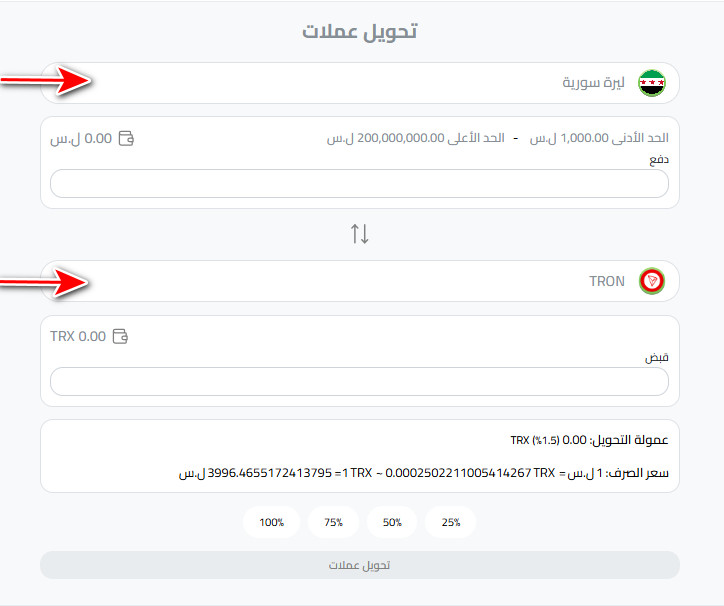 خطوات التحويل من شام كاش إلى عملة ترون (TRX) 