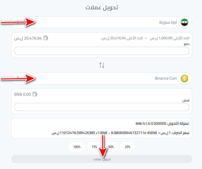خطوات التحويل من شام كاش إلى بينانس كوين (BNB) بالتفصيل