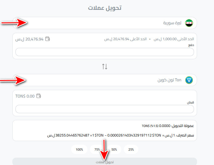 خطوات التحويل من شام كاش إلى تون كوين بالتفصيل