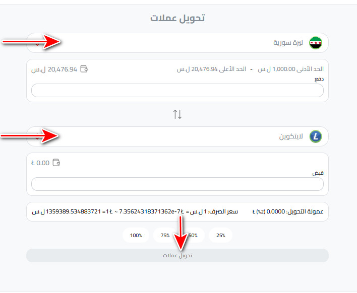 تحويل رصيدك إلى لايتكوين (LTC)