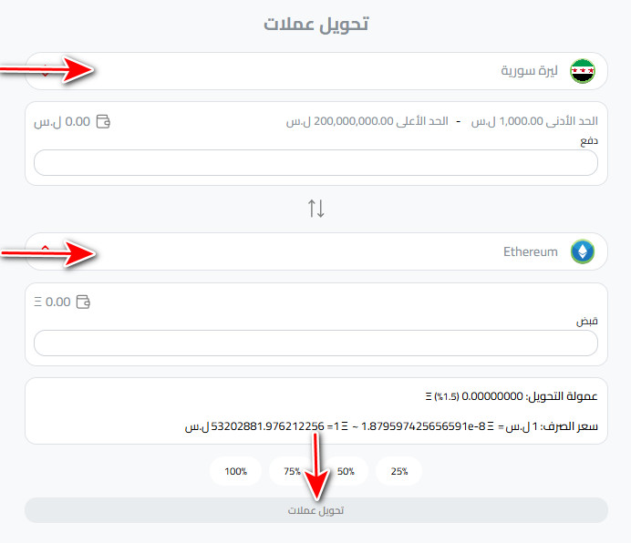 خطوات التحويل من شام كاش إلى إيثريوم