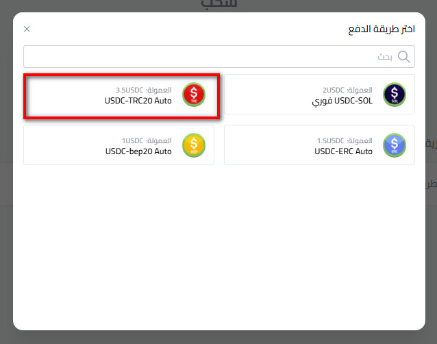 خطوات سحب عملة USDC إلى USDC-TRC من كذاواليت 