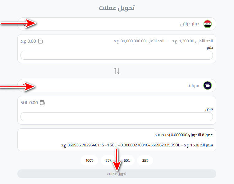 تحويل الدينار العراقي إلى سولانا