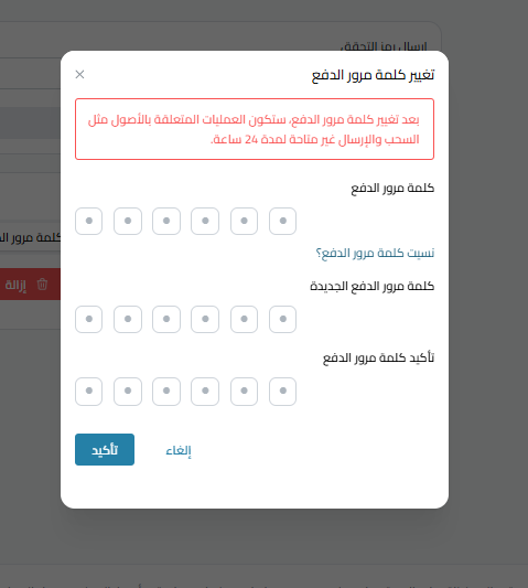 خطوات تغيير كلمة مرور الدفع في كذاواليت