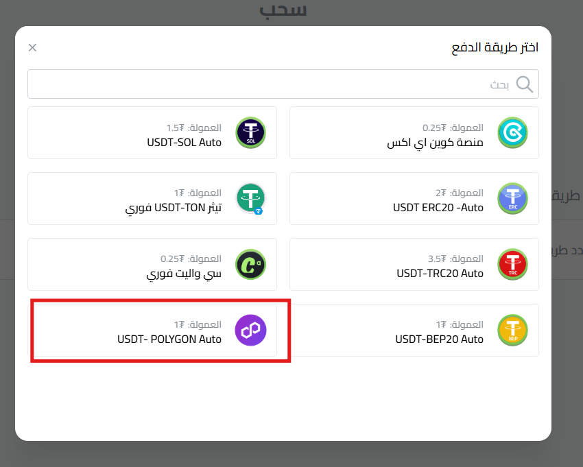 اختر "USDT-POLYGON فوري"