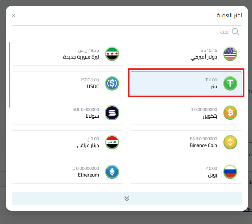 واختر رصيد USDT