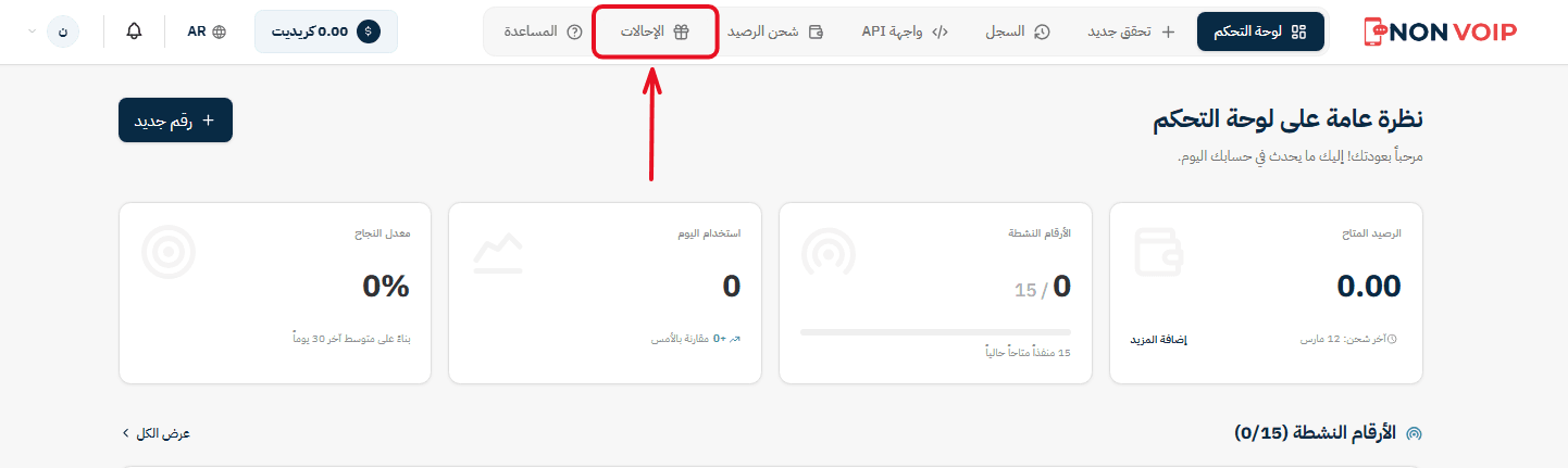 اضغط مباشرة على تبويب "الإحالات" (Referrals).