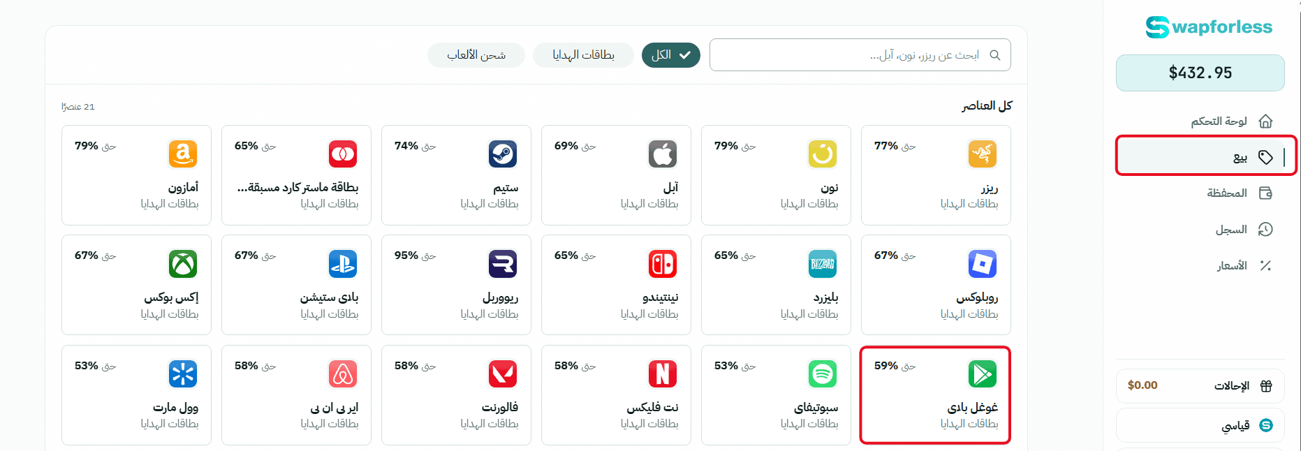 خطوات بيع بطاقات جوجل بلاي على Swapforless