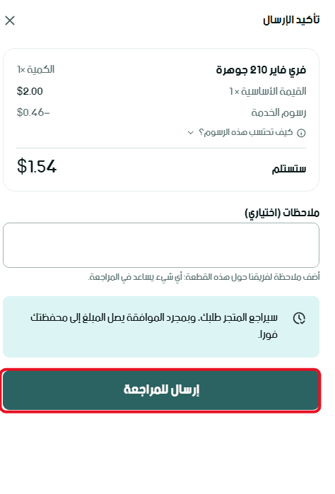 المراجعة وتأكيد الإرسال