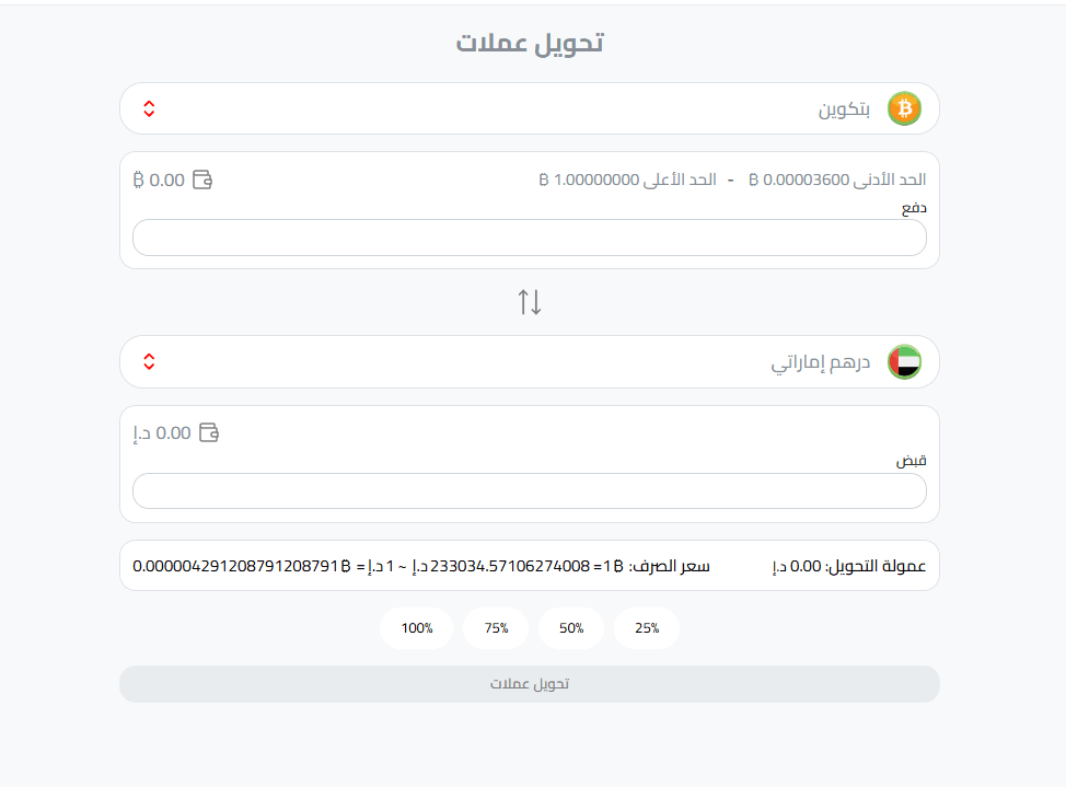 تحويل البيتكوين إلى درهم إماراتي