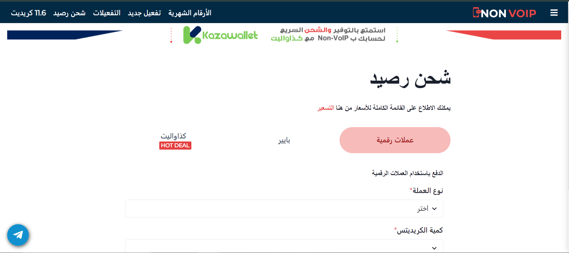 طرق الإيداع ضمن موقع Non-voip