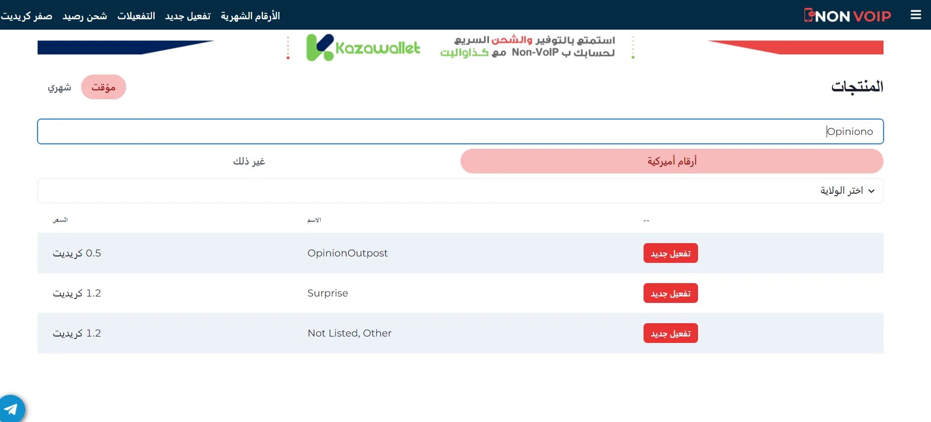 كيفية تفعيل حساب opinion outpost باستخدام أرقام Non-VoIP