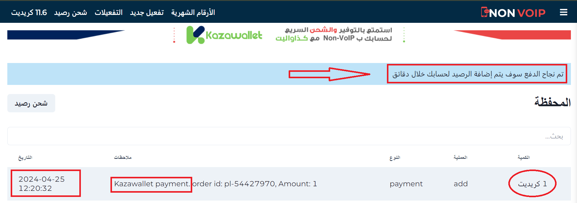 خطوات شحن رصيد حسابك في Non-VoIP باستخدام كذاواليت - Kazawallet