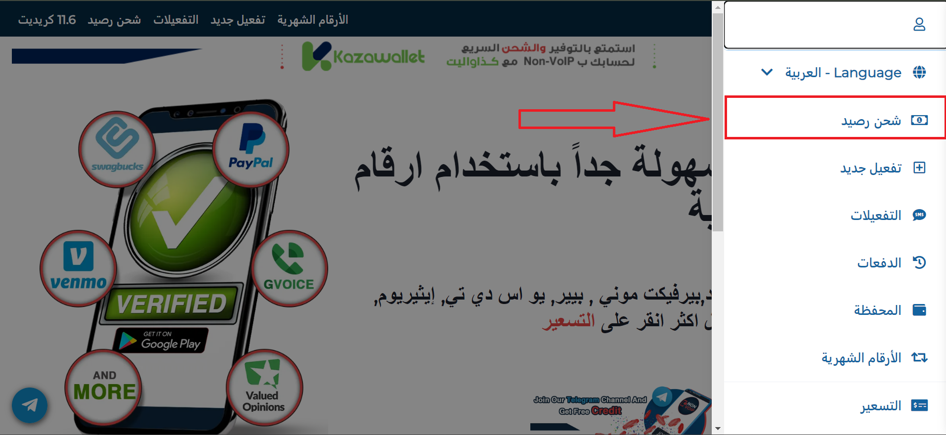 خطوات شحن رصيد حسابك في Non-VoIP باستخدام كذاواليت - Kazawallet