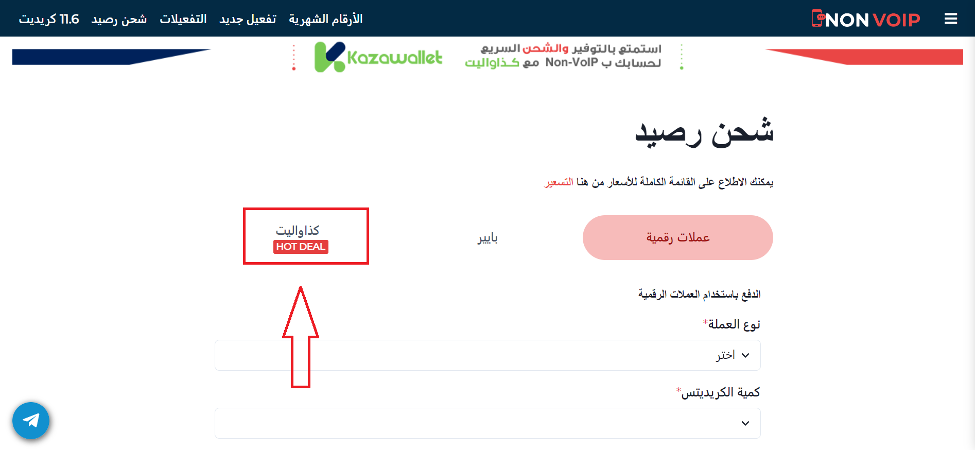 خطوات شحن رصيد حسابك في Non-VoIP باستخدام كذاواليت - Kazawallet