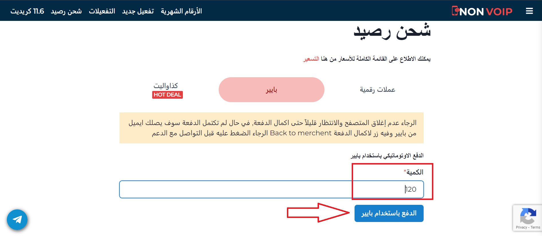 خطوات شحن رصيد حسابك Non-VoIP باستخدام بايير