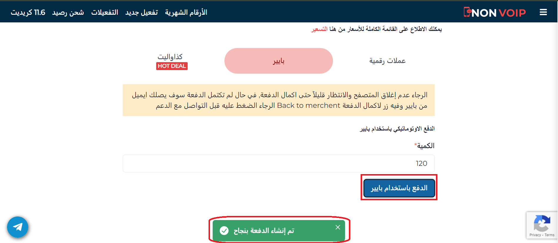 خطوات شحن رصيد حسابك Non-VoIP باستخدام بايير