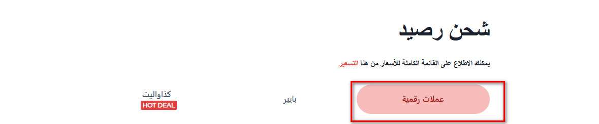 خطوات شحن رصيدك في Non-VoIP باستخدام الكريبتو