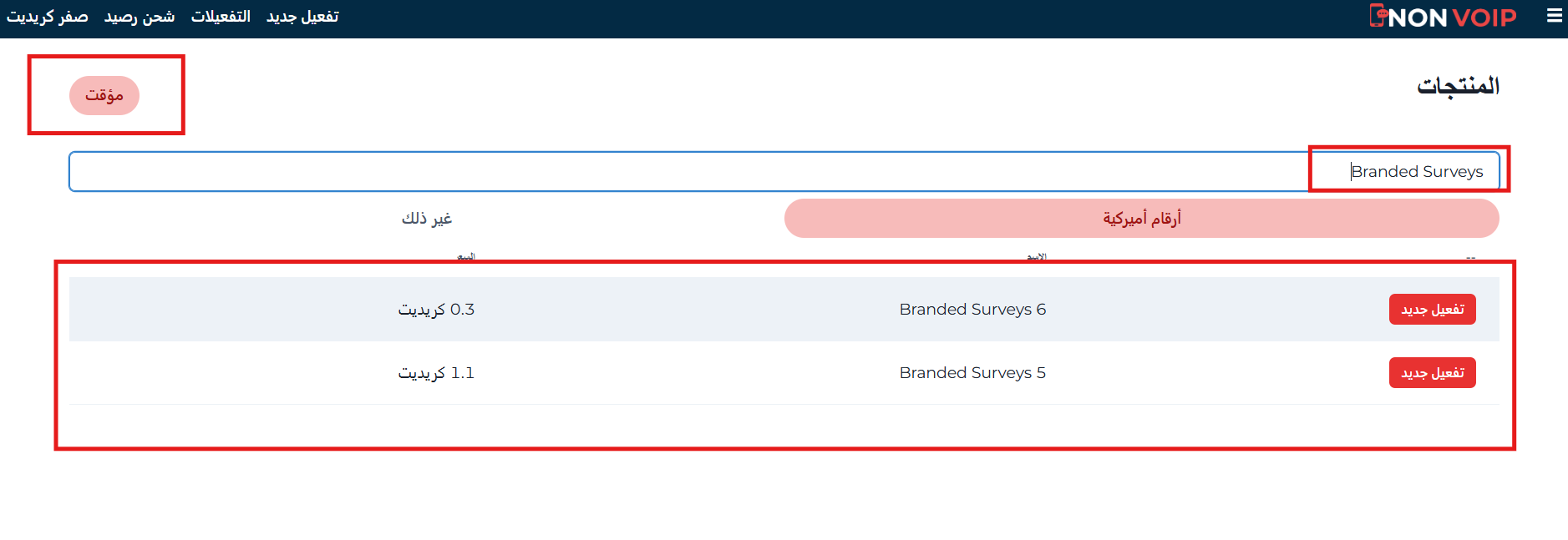 كيفية الحصول على رقم أمريكي لتفعيل Branded Surveys من Non-Voip