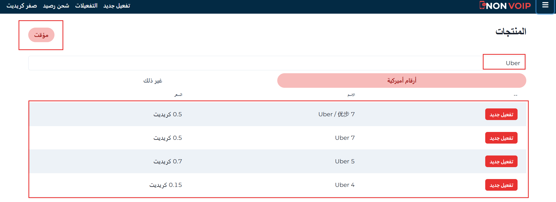 خطوات استخدام أوبر بدون رقم هاتف باستخدام Non-VOIP