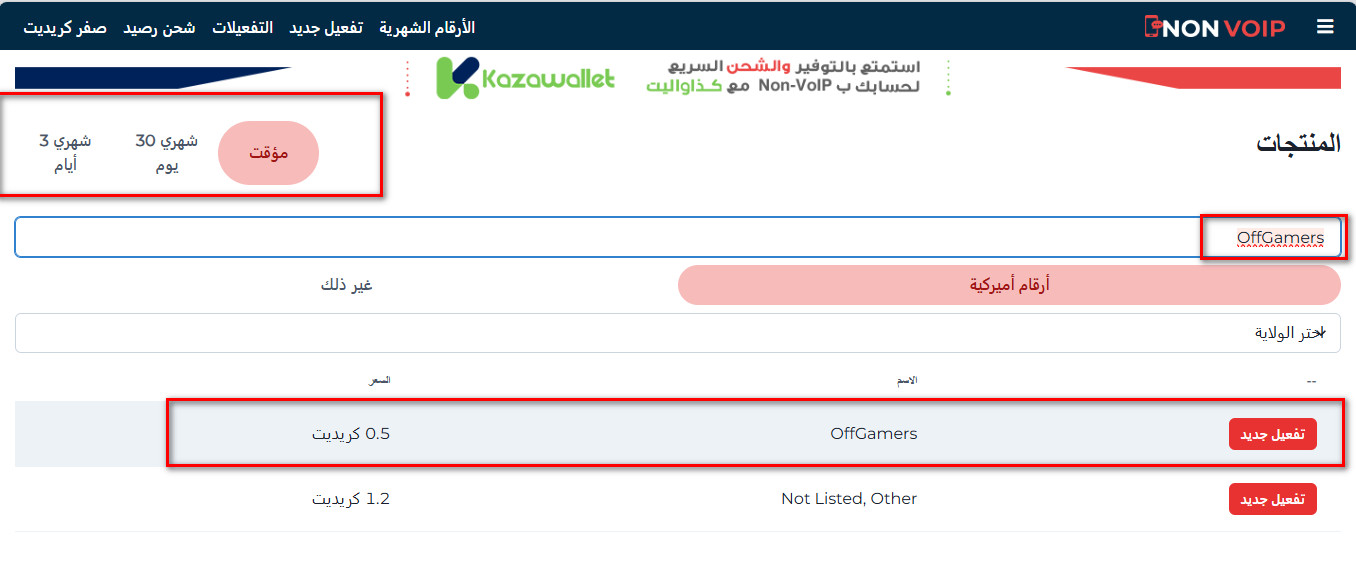 خطوات إنشاء حساب OffGamers بدون رقم هاتف شخصي باستخدام ارقام Non-Voip