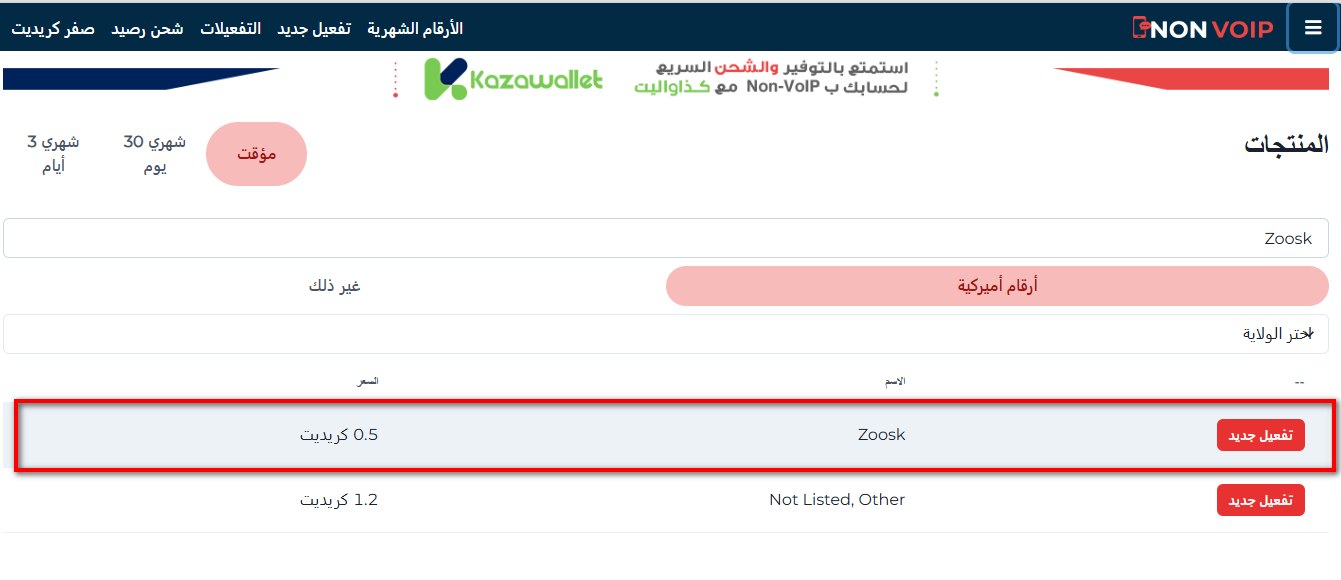 كيفية إنشاء حساب Zoosk بدون رقم هاتف شخصي باستخدام Non-voip
