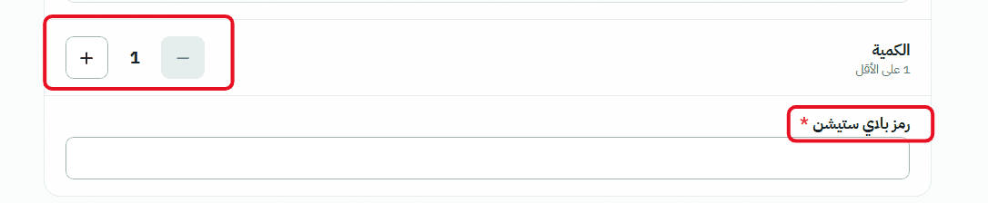 إدخال الكود والكمية