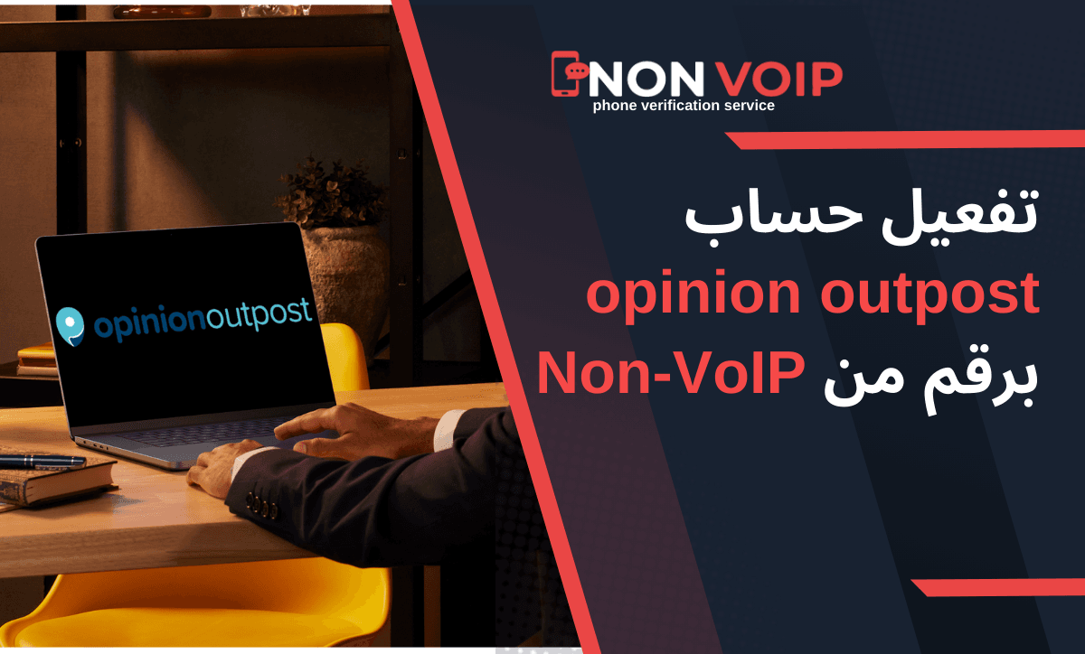 كيفية تفعيل حساب opinion outpost برقم من Non-VoIP