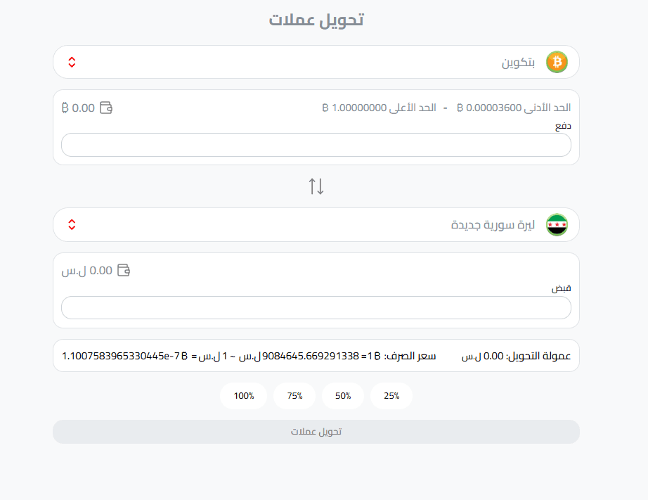 تحويل البيتكوين إلى ليرة سورية