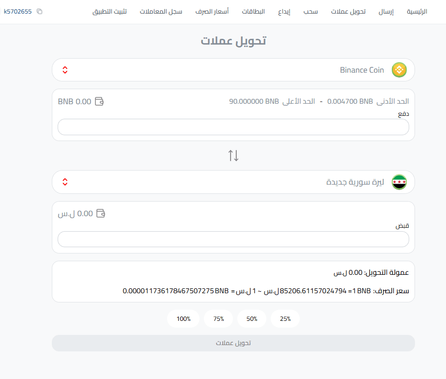 تحويل بينانس كوين إلى ليرة سورية