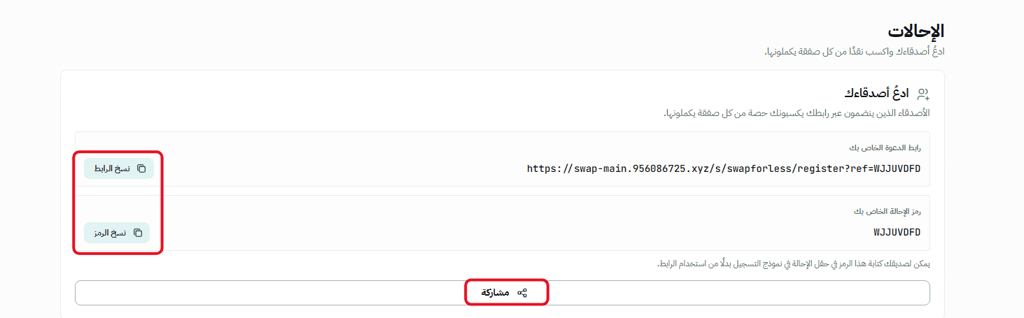 المشاركة في برنامج الإحالة في Swapforless