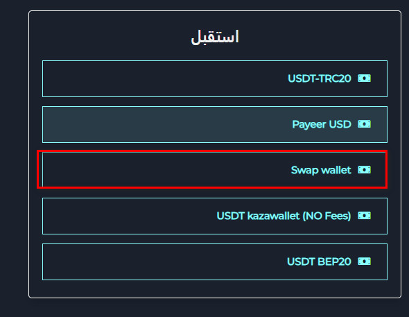 كيفية التحويل من Swap wallet إلى Swap wallet أخرى