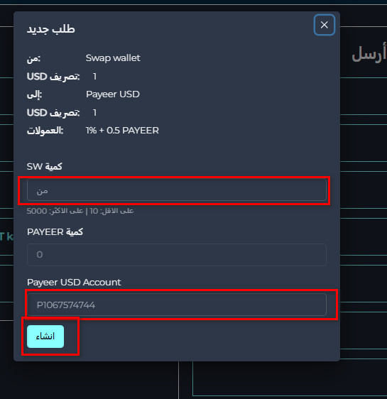 تبديل رصيد Swap wallet إلى Payeer