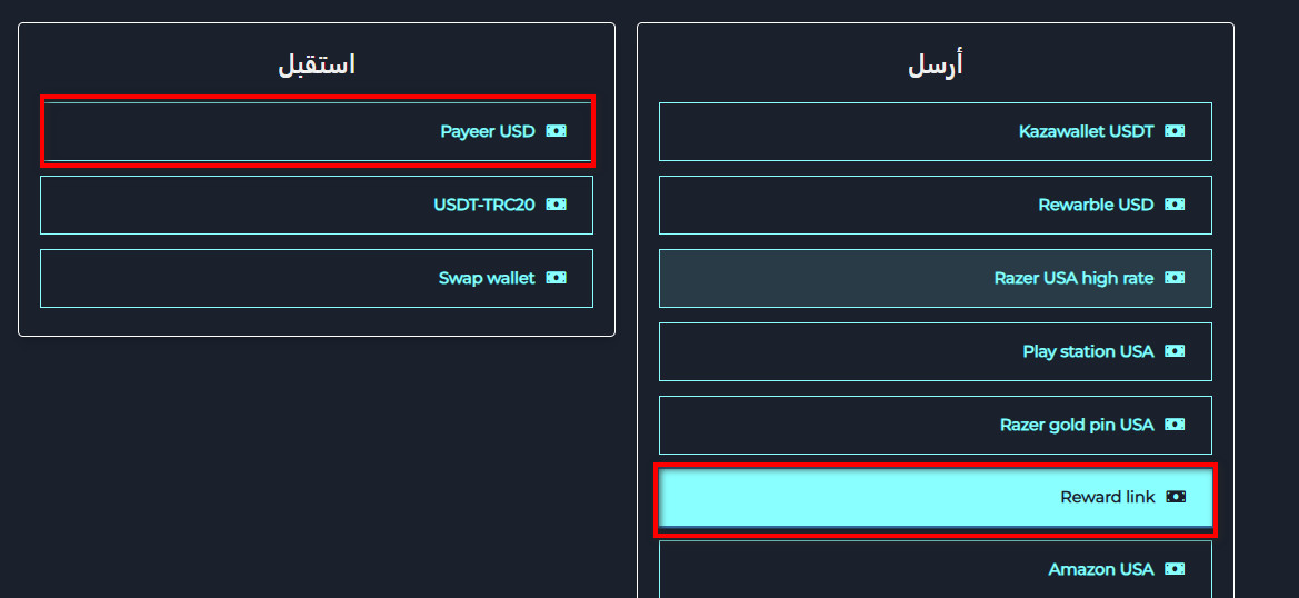 خطوات تبديل رصيد Reward Link إلى Payeer عبر موقع swapforless