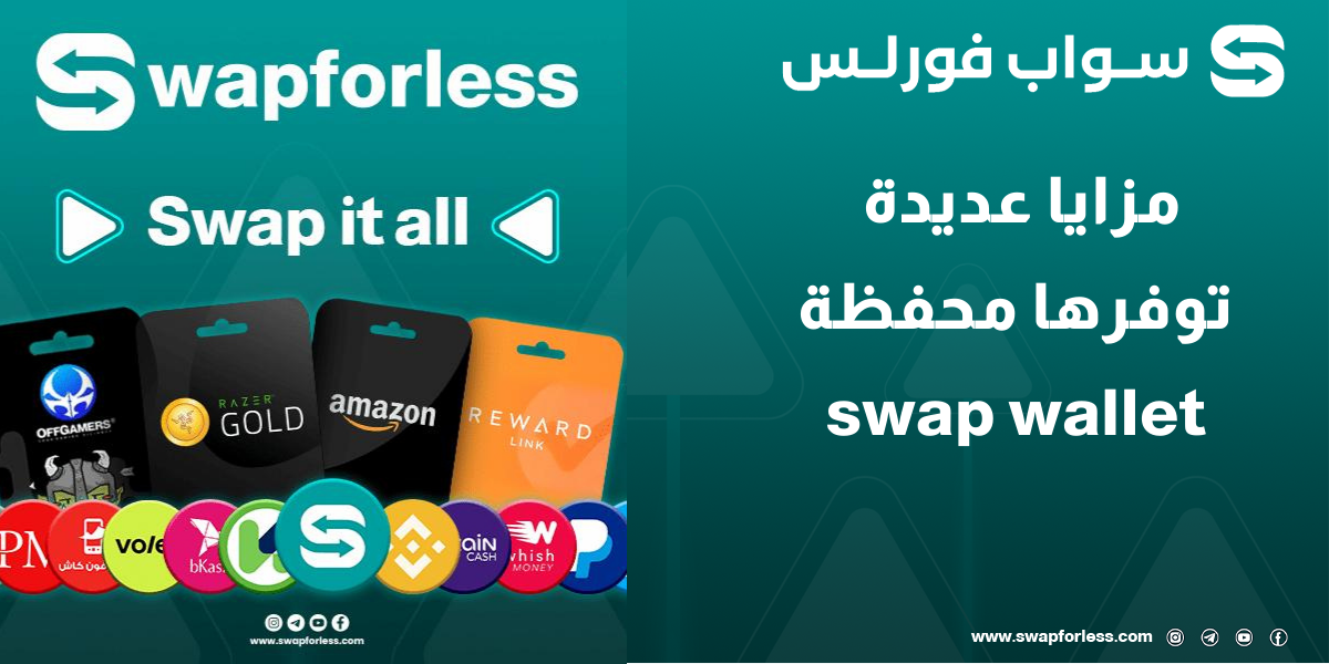 ما هي محفظة Swap Wallet