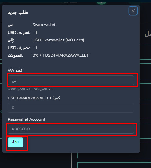 خطوات التحويل من Swap Wallet إلى كذاواليت