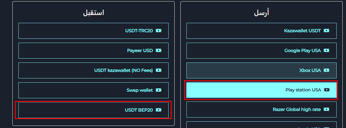 خطوات تبديل الرصيد من PlayStation USA إلى USDT-BEP20 عبر swapforless