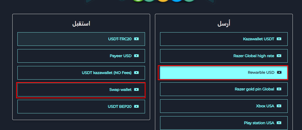 تبديل رصيد Rewarble USD إلى Swap wallet