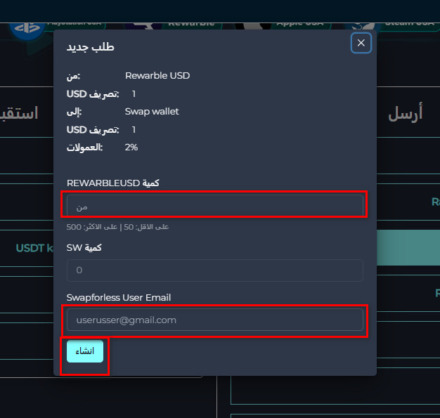 تبديل رصيد Rewarble USD إلى Swap wallet