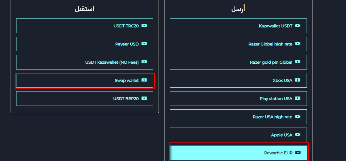 خطوات تبديل رصيد Rewarble EUR إلى Swap Wallet