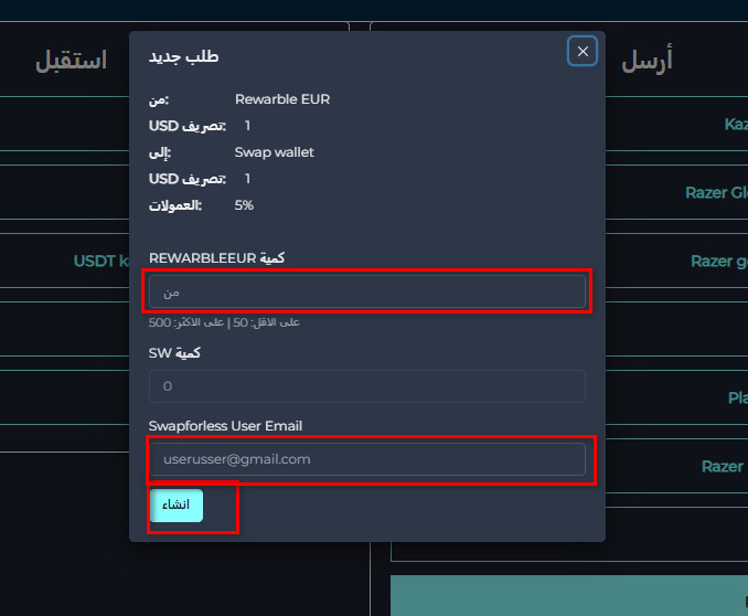 خطوات تبديل رصيد Rewarble EUR إلى Swap Wallet