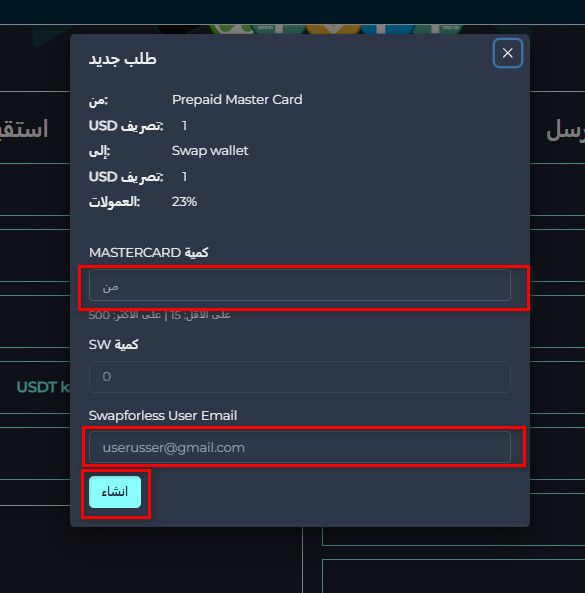 تبديل رصيد Prepaid Master card إلى Swap wallet عبر Swapforless